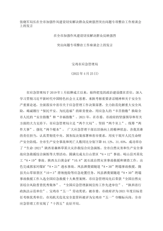 局长在全市加强作风建设切实解决群众反映强烈突出问题专项整治工作座谈会上的发言-