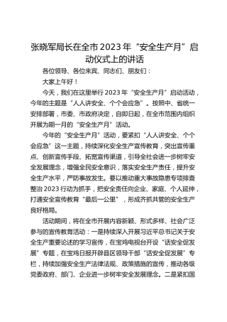 局长在全市2023年“安全生产月”启动仪式上的讲话-