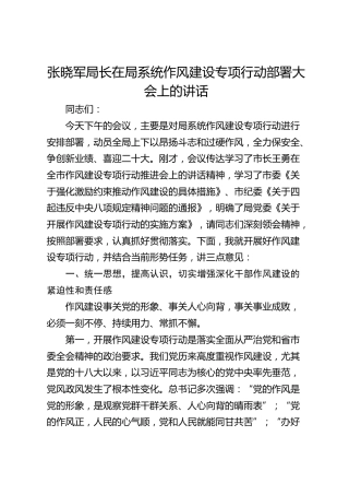 局长在局系统作风建设专项行动部署大会上的讲话-