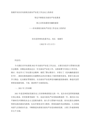 局长在局系统全面从严治党工作会议上的讲话-
