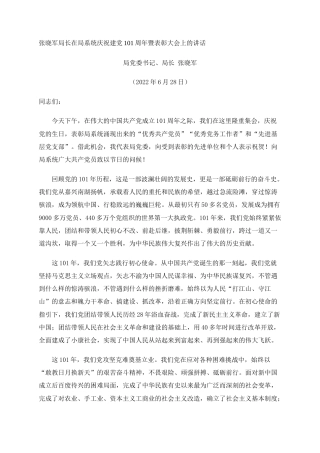 局长在局系统庆祝建党101周年暨表彰大会上的讲话-