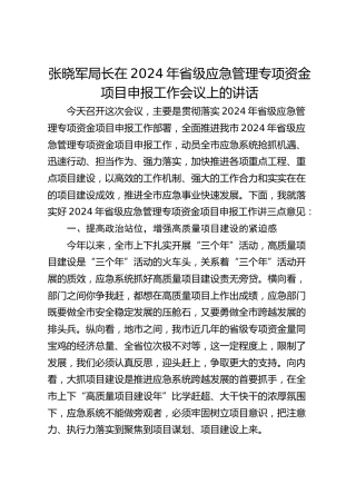 局长在2024年省级应急管理专项资金项目申报工作会议上的讲话-