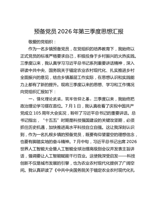 预备党员2026年第三季度思想汇报