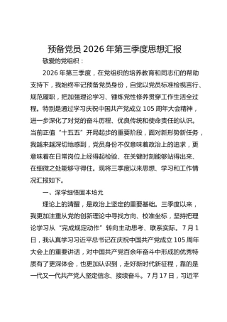 预备党员2026年第三季度思想汇报 (2)