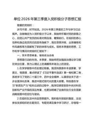 单位2026年第三季度入党积极分子思想汇报