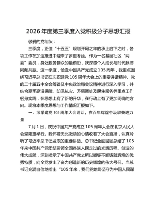 2026年度第三季度入党积极分子思想汇报