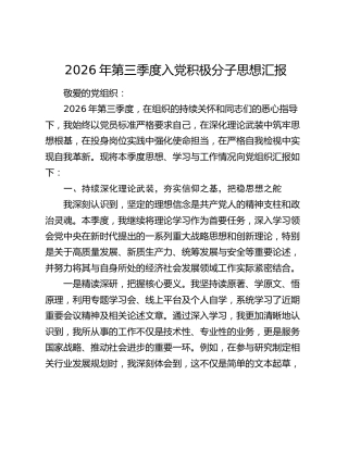 2026年第三季度入党积极分子思想汇报