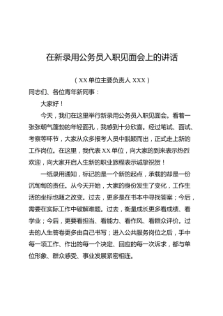 在新录用公务员入职见面会上的讲话