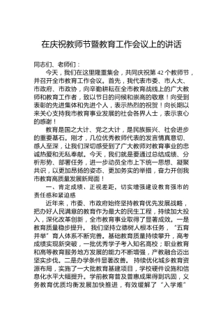 在庆祝教师节暨教育工作会议上的讲话3700字