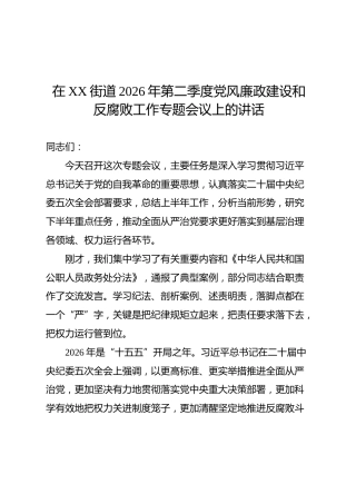 在街道2026年第二季度党风廉政建设和反腐败工作专题会议上的讲话