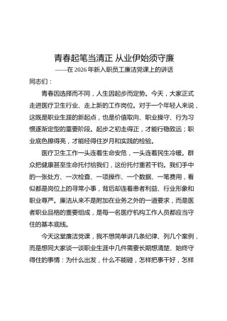 在2026年新入职员工廉洁党课上的讲话（医疗卫生）