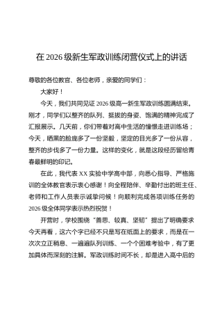 在2026级新生军政训练闭营仪式上的讲话