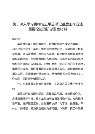学习贯彻习近平总书记基层工作方法重要论述研讨发言
