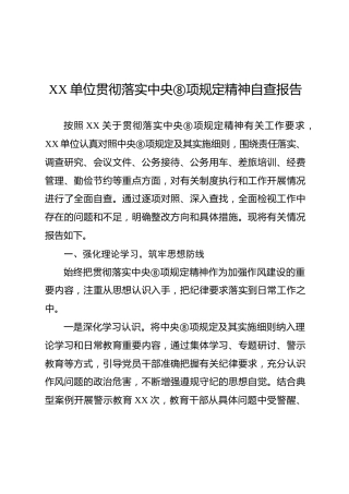 贯彻落实中央八项规定精神自查报告（总结）