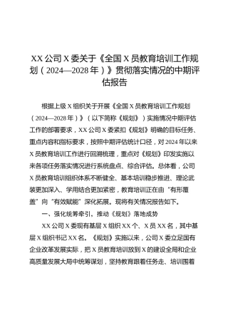 公司《全国党员教育培训工作规划（2024—2028年）》贯彻落实情况中期评估报告（总结）