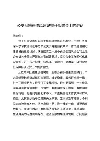 公安系统在作风建设提升部署会上的讲话