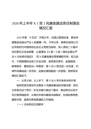 2026年上半年党风廉政建设责任制落实情况总结汇报