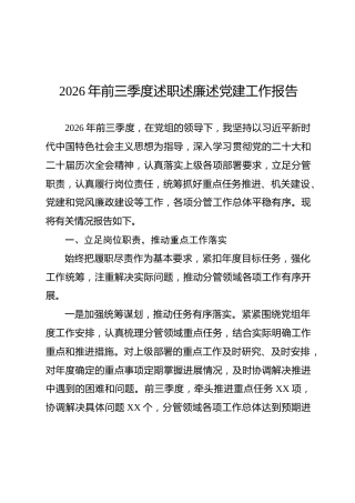 2026年前三季度述职述廉述党建工作报告