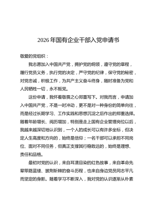 2026年国企公司入党申请书
