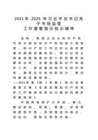 2021年-2025年习近平总书记关于市场监管工作的重要指示批示精神