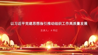 党课PPT：以习近平党建思想指引推动组织工作高质量发展