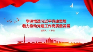 党课PPT：学深悟透习近平党建思想，着力推动党建工作高质量发展