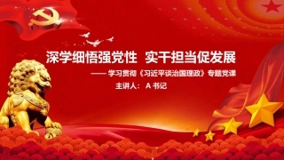 党课PPT：深学细悟强党性，实干担当促发展