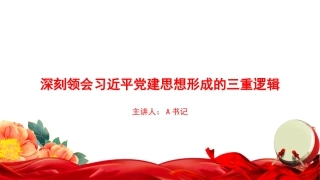 党课PPT：深刻领会习近平党建思想形成的三重逻辑