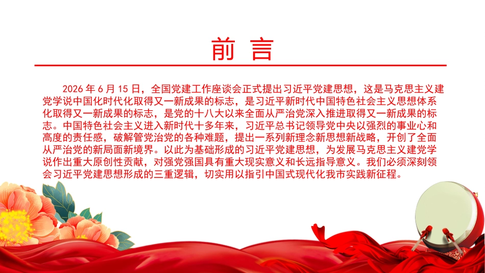 党课PPT：深刻领会习近平党建思想形成的三重逻辑_第1页