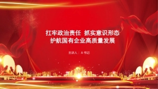 党课PPT：扛牢政治责任，抓实意识形态，护航国有企业高质量发展