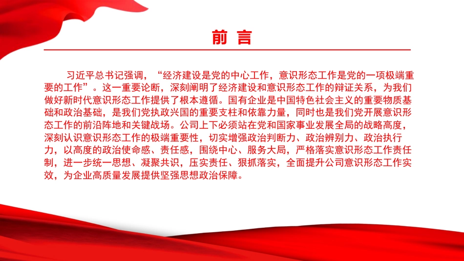 党课PPT：扛牢政治责任，抓实意识形态，护航国有企业高质量发展_第1页