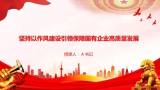 党课PPT：坚持以作风建设引领保障国有企业高质量发展