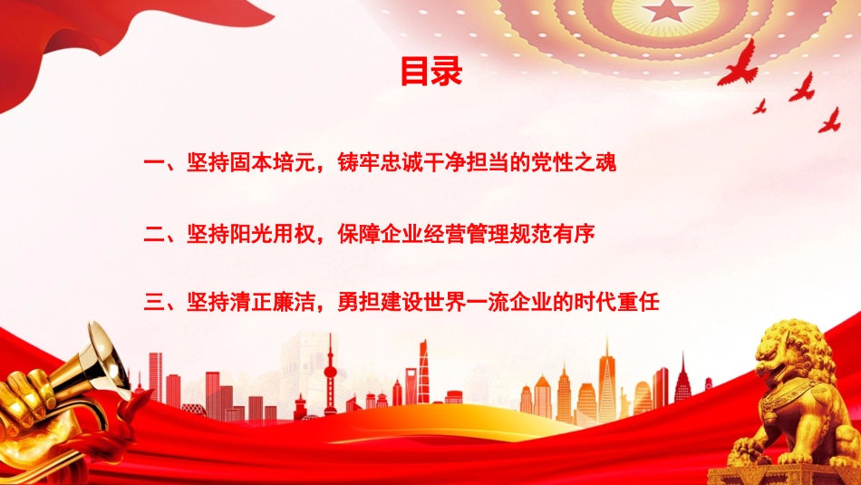 党课PPT：坚持以作风建设引领保障国有企业高质量发展_第1页