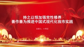 党课PPT：持之以恒加强党性修养，善作善为推进中国式现代化我市实践