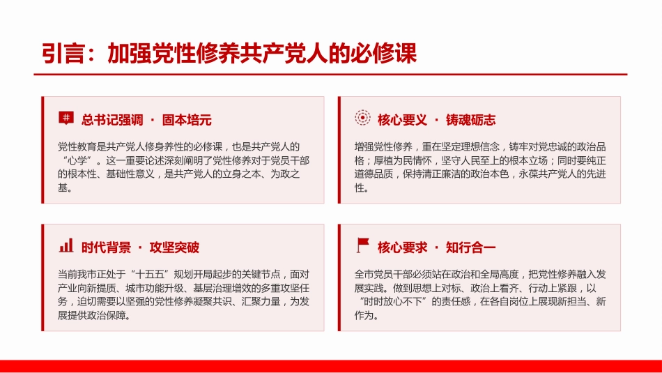 党课PPT：持之以恒加强党性修养，善作善为推进中国式现代化我市实践_第1页