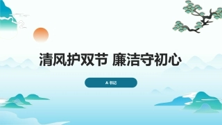 PPT：清风护双节 廉洁守初心