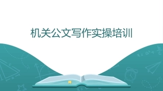 PPT：机关公文写作实操培训