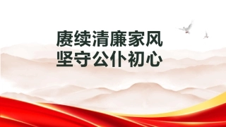 PPT：赓续清廉家风 坚守公仆初心