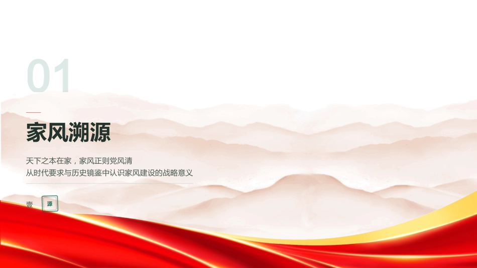 PPT：赓续清廉家风 坚守公仆初心_第2页
