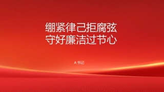 PPT：绷紧律己拒腐弦，守好廉洁过节心