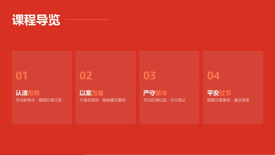 PPT：绷紧律己拒腐弦，守好廉洁过节心_第1页