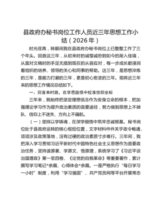 县政府办秘书岗位工作人员近三年思想工作小结（2026年）