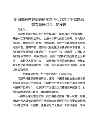 组织部长在县委理论学习中心组习近平党建思想专题研讨会上的发言