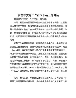 在全市党务工作者培训会上的讲话