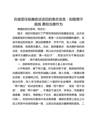 在接受任前廉政谈话后的表态发言：知敬畏守底线 勇担当善作为