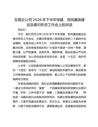 在国企公司2026年下半年党建、党风廉政建设及意识形态工作会上的讲话