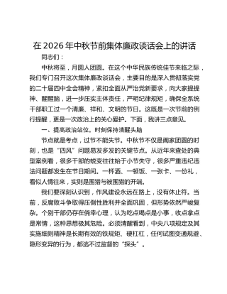 在2026年中秋节前集体廉政谈话会上的讲话