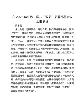 在2026年中秋、国庆“双节”节前部署会议上的讲话