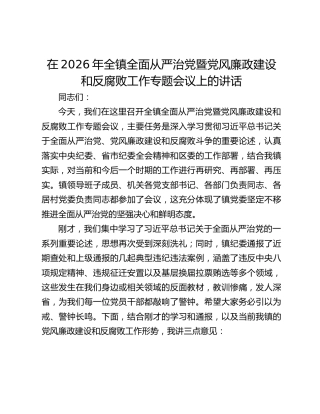 在2026年全镇全面从严治党暨党风廉政建设和反腐败工作专题会议上的讲话
