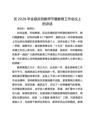 在2026年全县庆祝教师节暨教育工作会议上的讲话
